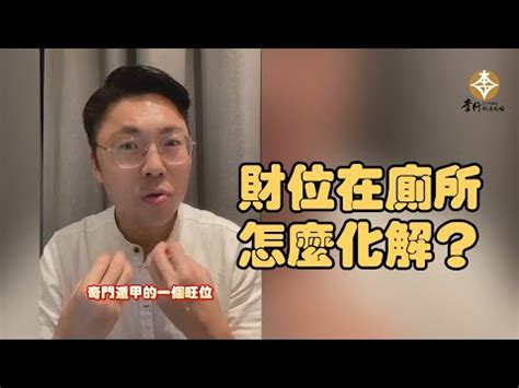 財位在廁所|風水小教室／救財運！家中明財位是廁所？兩招輕鬆化解